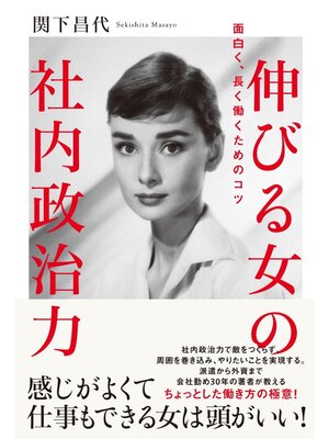 cover image of 伸びる女の社内政治力